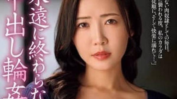 JUR-211 永远没有尽头的内射轮奸日子-沖宮那美